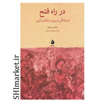 کتاب در راه فتح (ایستادگی در برابر اسکندر کبیر) اثر والدمار نشر ماهی مترجم محمد ابراهیم محجوب