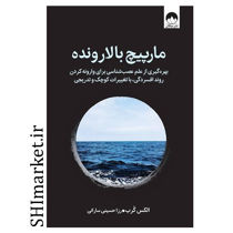 کتاب مارپیچ بالارونده اثر الکس کرب نشر میلکان مترجم رزا حسینی سارانی 