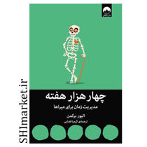کتاب چهار هزار هفته (مدیریت زمان برای میراها) اثر الیور برکمن نشر میلکان مترجم کیمیا فضایی