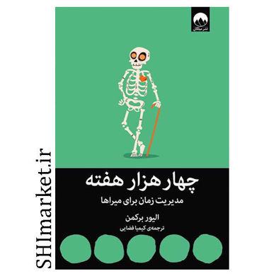 کتاب چهار هزار هفته (مدیریت زمان برای میراها) اثر الیور برکمن نشر میلکان مترجم کیمیا فضایی