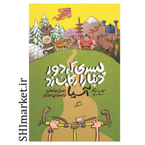 کتاب پسری که دور دنیارا رکاب زد ( کتاب سوم سفر به آسیا ) اثر السترها مفریز نشر ادامه مترجم لیدا هادی