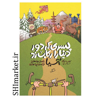 کتاب پسری که دور دنیارا رکاب زد ( کتاب سوم سفر به آسیا ) اثر السترها مفریز نشر ادامه مترجم لیدا هادی