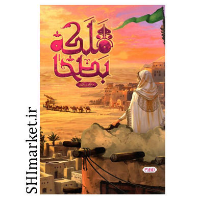 کتاب ملکه بطحا اثر مظفر سالاری نشر سرزمین افسانه